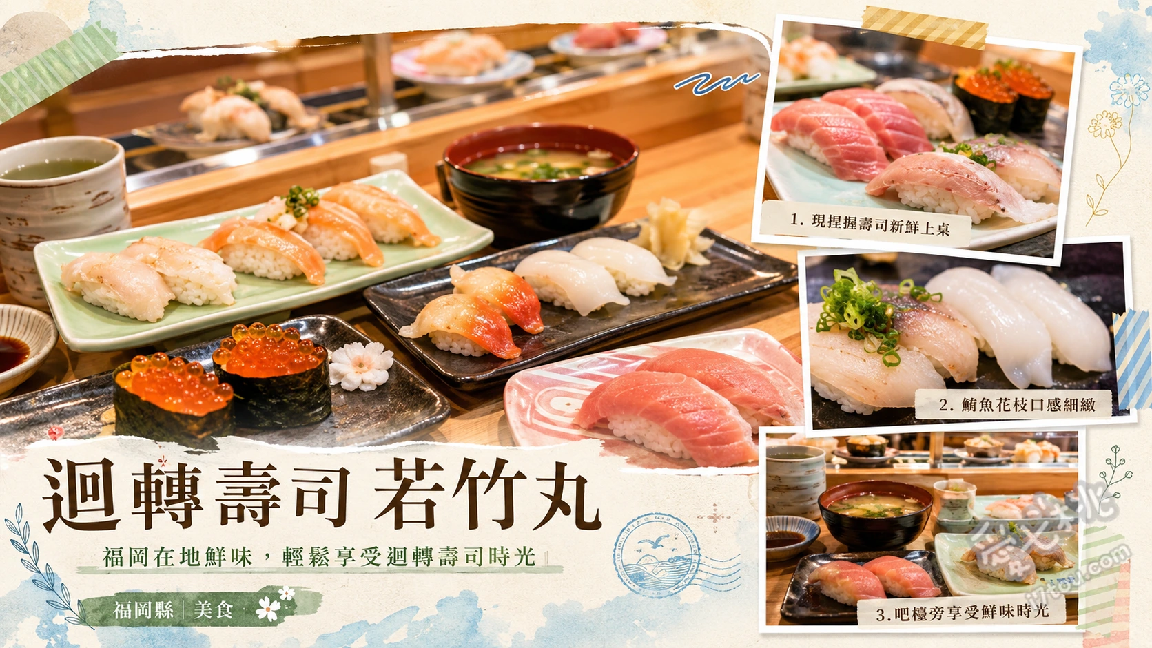 福岡春日美食｜若竹丸迴轉壽司：在地人激推超高CP值！ 鮮甜海膽軍艦、炙燒鯖魚押壽司、料多實在鮮魚味噌湯