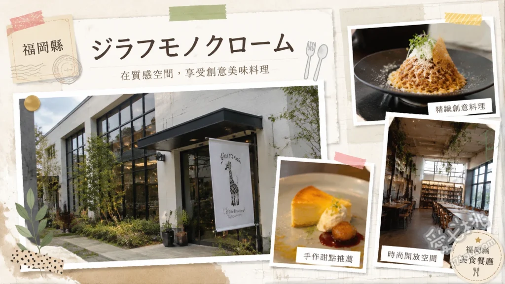 Giraffe Monochrome｜小倉魚町絕美義式餐酒館 焦香起司窯烤火山義大利麵、季節水果厚鬆餅、鑄鐵鍋烤鹿兒島豬肉