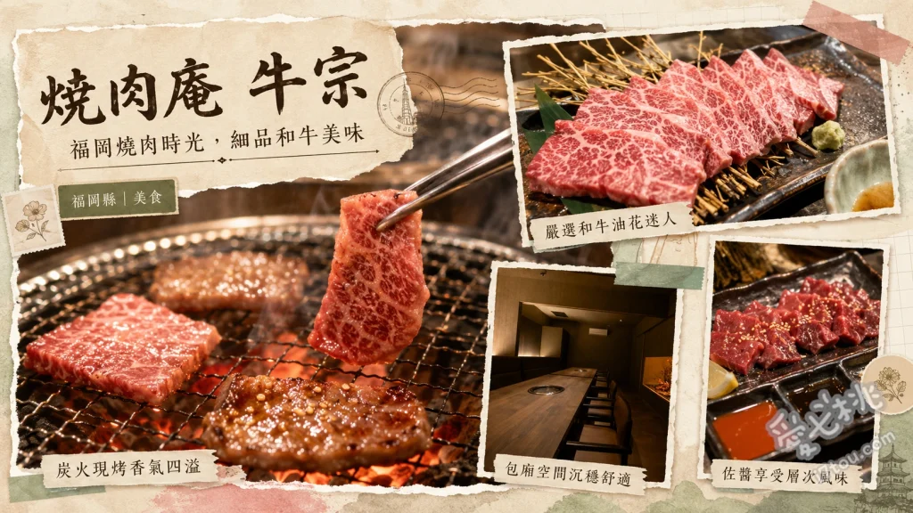 焼肉庵 牛宗｜北九州八幡西區必吃，鹿兒島黑牛與隱密包廂燒肉 現煮砂鍋飯 (選用島根縣產米，米粒飽滿吸附肉汁，需等候20分鐘建議先點)、高湯洗牛大腸 (沾取特製日式高湯食用，完美解膩且帶出內臟油脂甜味)、鹿兒島黑牛A5排骨 (肉質緊實帶有甜味，搭配岩鹽或特製沾醬皆宜)