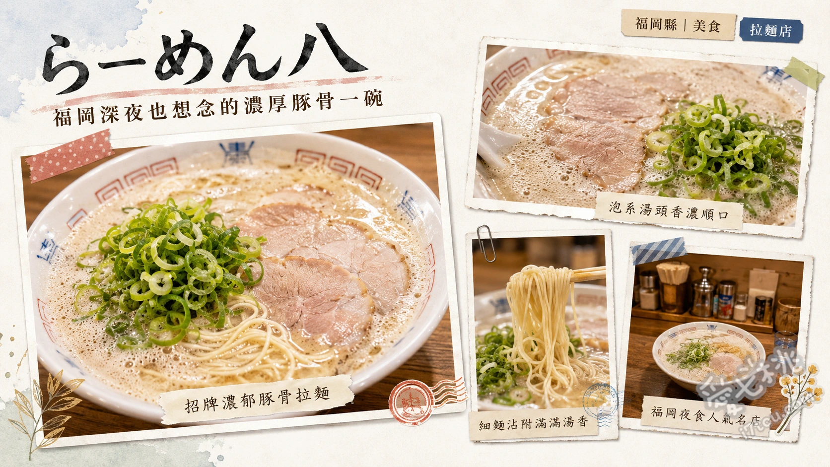 福岡久留米らーめん八｜太宰府名店傳承，必吃濃郁豚骨拉麵與人氣炒飯 豚骨拉麵、午間限定炒飯套餐、手工煎餃