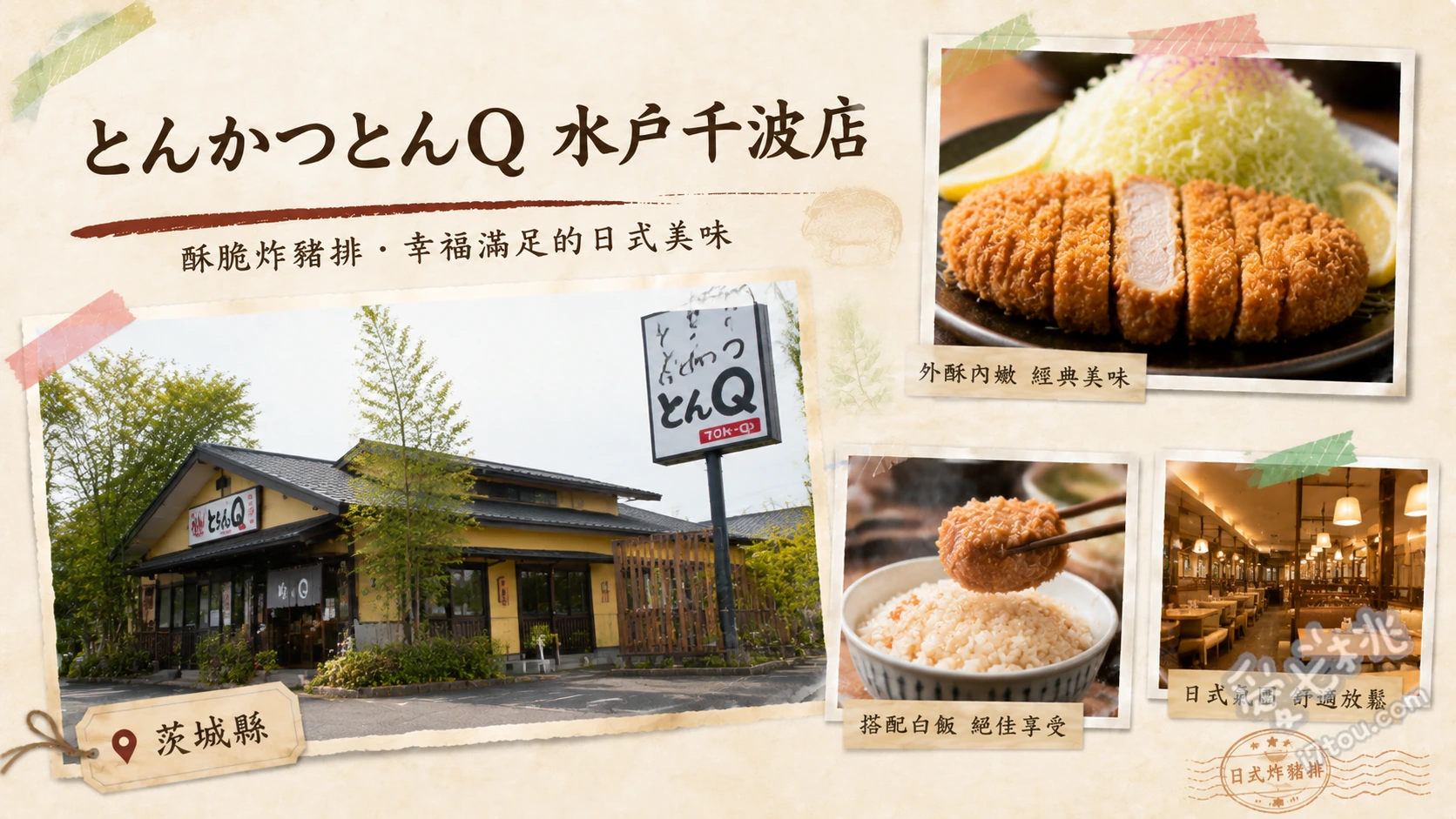 とんQ水戶千波店｜茨城必吃大和豬排與無限續加 大和豬里肌炸豬排套餐、赤城豬厚切里肌豬排、手作焦糖布丁