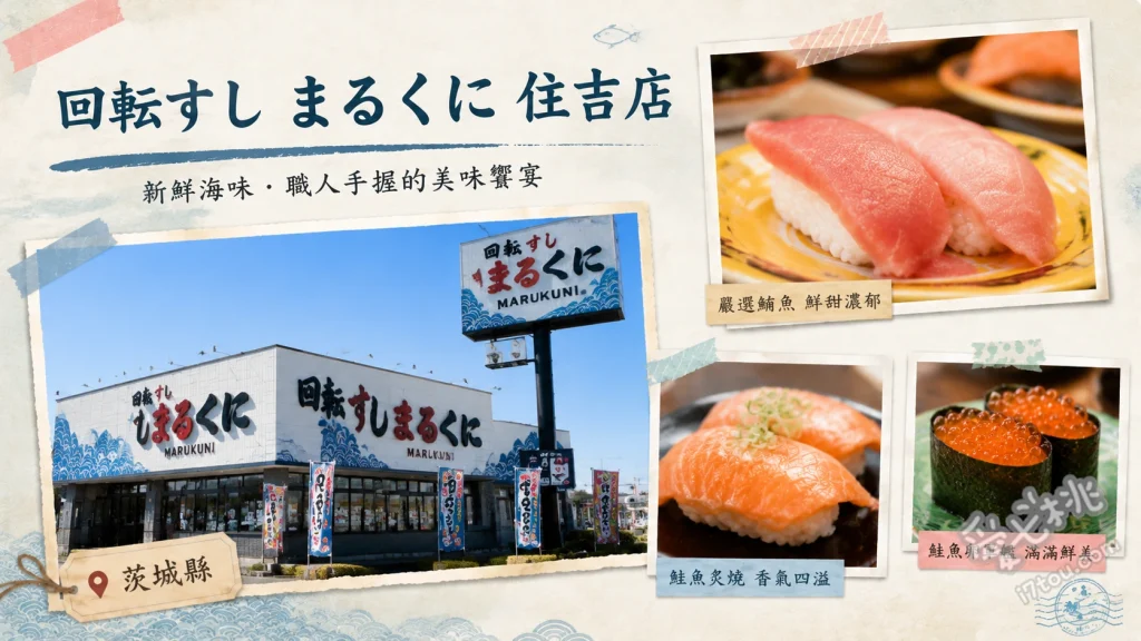 回転すし まるくに 住吉店｜水戸在地人激推的高CP值平價迴轉壽司 鮪魚三味拼盤、貝類三味拼盤、手工高湯玉子燒