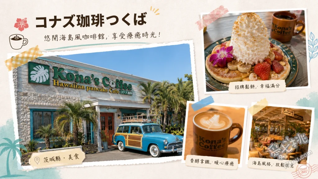 筑波Kona's Coffee｜秒飛夏威夷！超人氣排隊鬆餅與漢堡 草莓香蕉鮮奶油鬆餅、Kona's 起司漢堡、蒜香奶油蝦盤