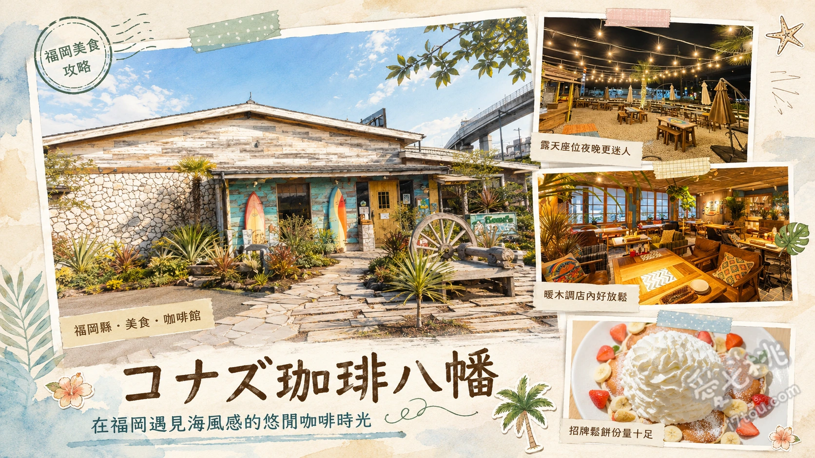 Kona's Coffee 八幡店｜北九州超人氣夏威夷風鬆餅咖啡廳 草莓香蕉鮮奶油鬆餅、夏威夷漢堡排飯、蒜香奶油蝦盤