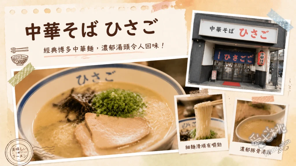 中華そば ひさご｜福岡那珂川必吃！在地人激推的非豚骨醬油拉麵 招牌醬油拉麵、激辣小便拉麵、炸雞