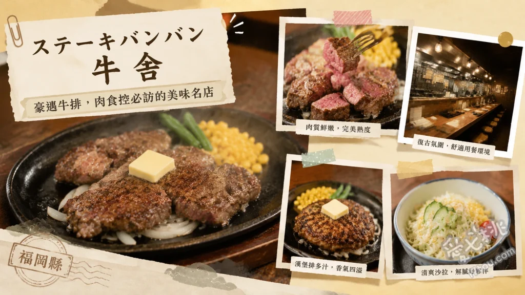 福岡飯塚必吃！ステーキバンバン牛舎｜昭和復古風高CP值人氣牛排館 100%純牛肉漢堡排、沙朗牛排、特製和風醬汁