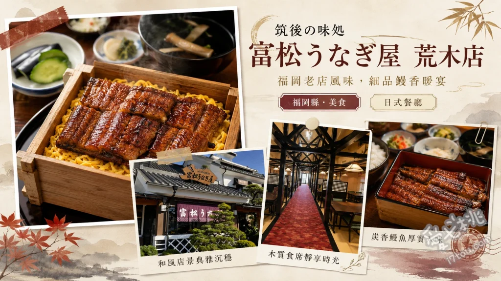 富松鰻魚屋荒木店｜福岡久留米必吃百年傳承鰻魚蒸籠蒸 鰻魚蒸籠蒸、鹽烤鰻魚、特上鰻魚定食