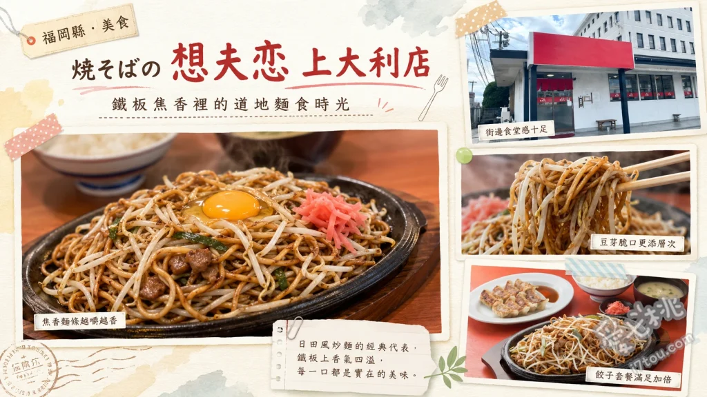 想夫恋上大利店｜福岡大野城必吃正宗焦脆日田鐵板炒麵 日田鐵板炒麵、半熟煎蛋配料、酥脆一口餃子
