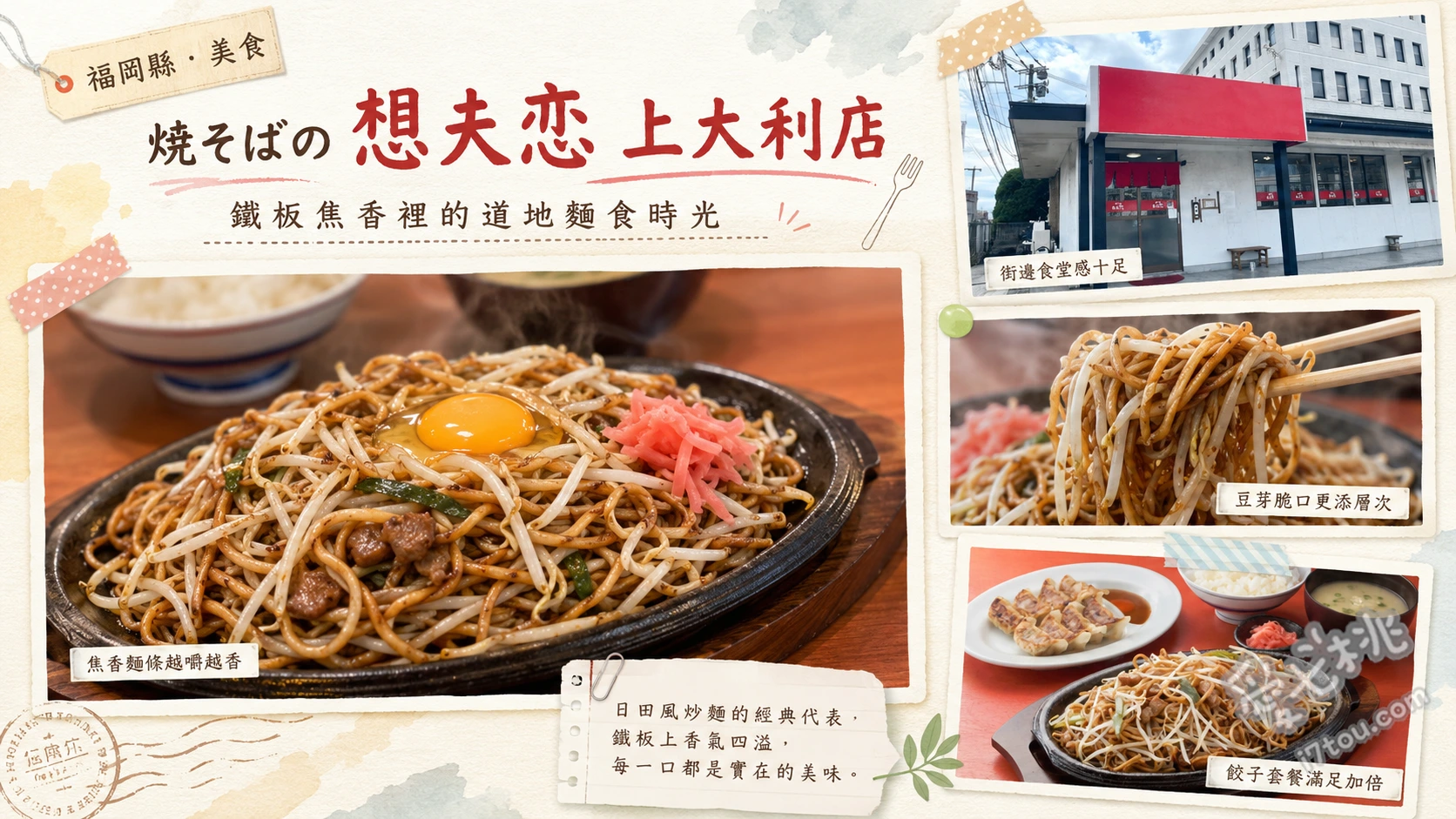 想夫恋上大利店｜福岡大野城必吃正宗焦脆日田鐵板炒麵 日田鐵板炒麵、半熟煎蛋配料、酥脆一口餃子