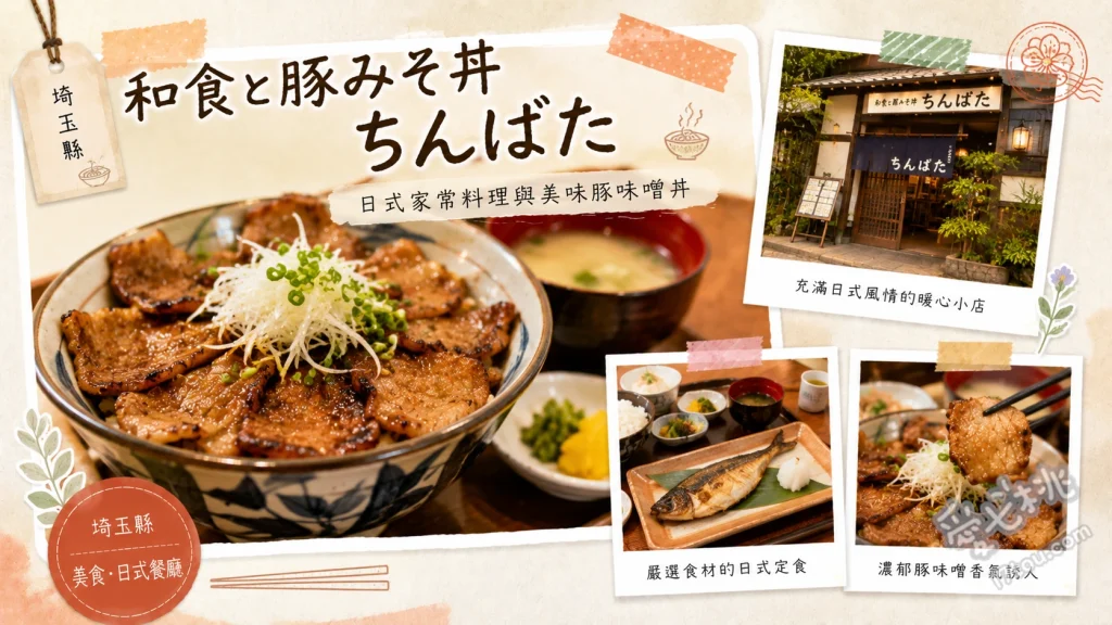 埼玉秩父美食｜和食ちんばた：絕美景觀與必吃秩父名物W丼聚餐首選 秩父名物W丼、豚みそ丼、みそ漬け豚カツ