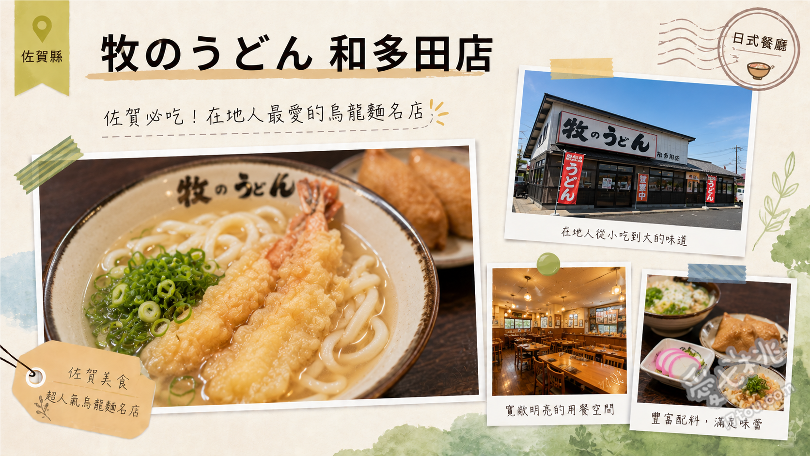 牧のうどん唐津店｜佐賀在地老饕激推！越吃越多的神奇烏龍麵 肉牛蒡天婦羅烏龍麵 (肉ごぼう天うどん)、在地經典雞肉飯 (かしわめし)、超澎湃兒童套餐 (お子様セット)