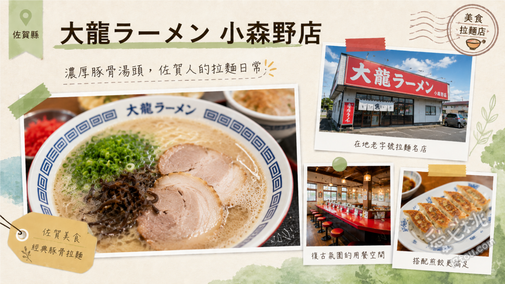 大龍拉麵小森野店｜佐賀鳥栖必吃正宗久留米濃郁豚骨拉麵 久留米豚骨拉麵、地獄拉麵、鐵鍋煎餃