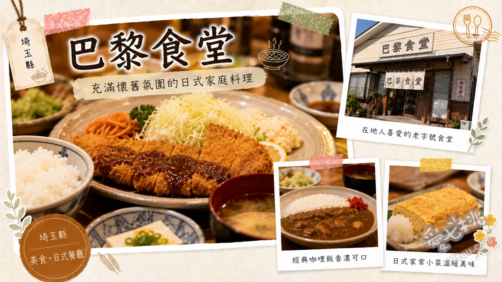 秩父巴黎食堂｜絕味之路取景地！百年昭和復古蛋包飯 招牌蛋包飯、巨無霸醬汁炸豬排丼、復古硬布丁與奶油蘇打