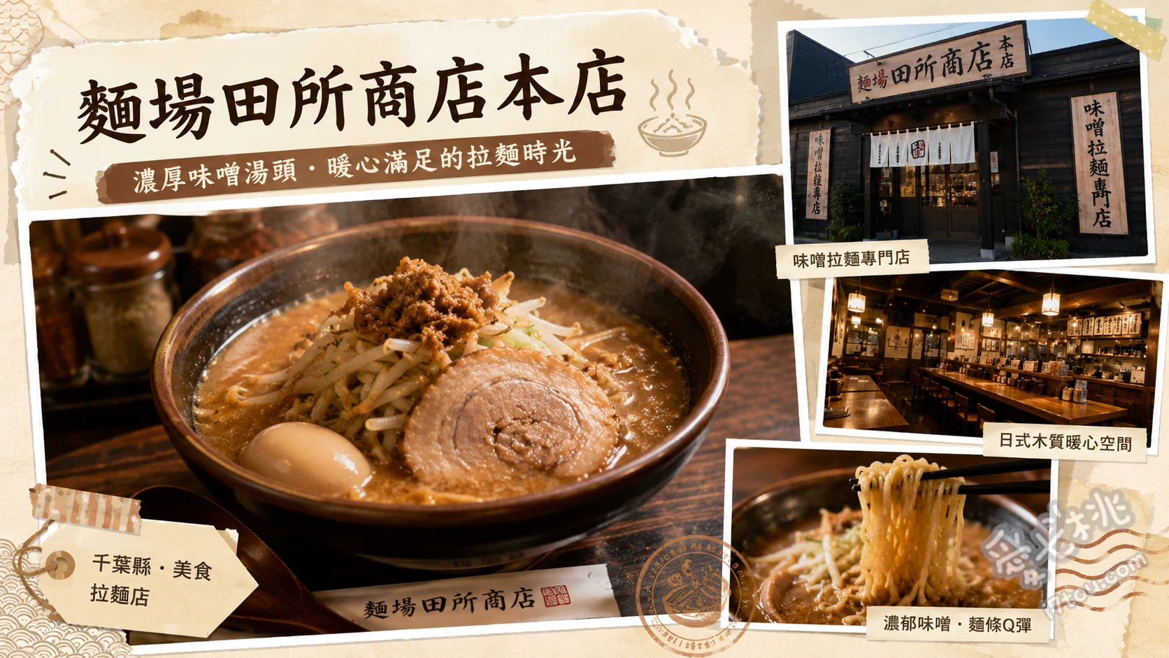麵場田所商店本店｜千葉必吃濃厚味噌拉麵，大份量炙燒叉燒超滿足 北海道味噌炙燒叉燒拉麵、超大塊奶油配料、青森津輕味噌蔬菜拉麵