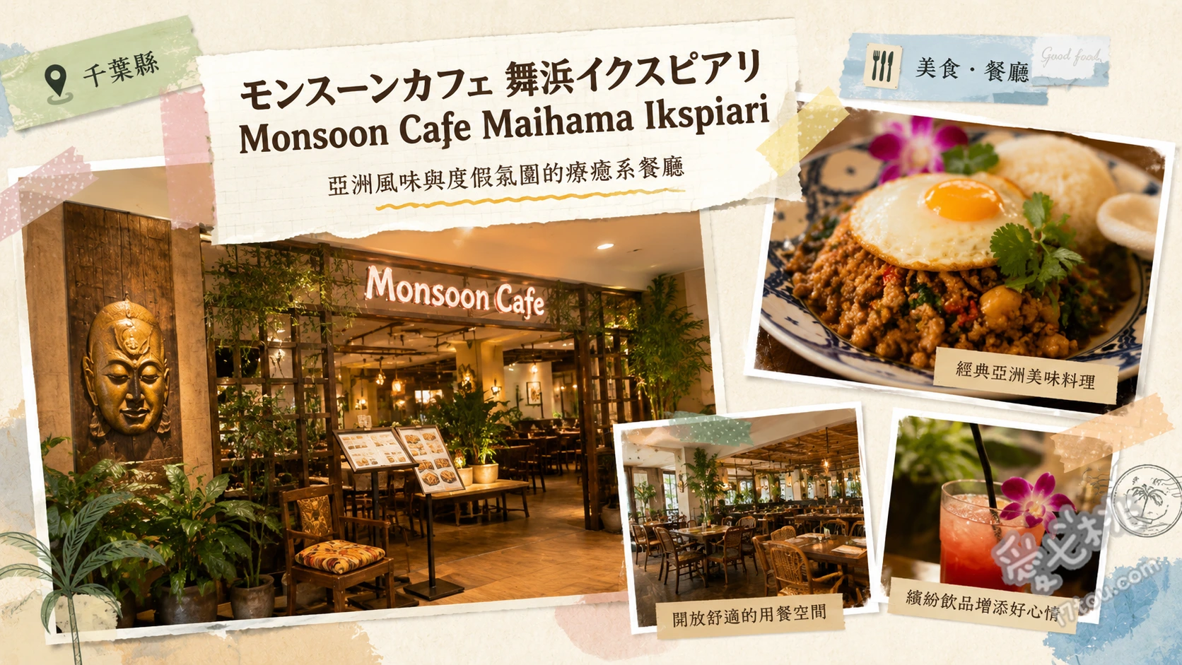 千葉舞浜イクスピアリ美食｜Monsoon Cafe 異國風情南洋料理 泰式海鮮吐司、雞肉打拋飯、台式刈包