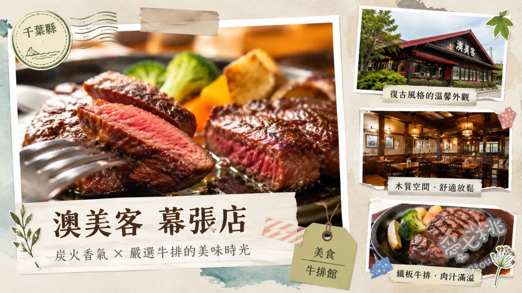 澳美客幕張店｜海濱幕張站1分鐘，CP值爆表美式牛排與親子聚餐首選 黑安格斯肋眼牛排、愛麗絲泉烤雞排、秘製烤豬肋排