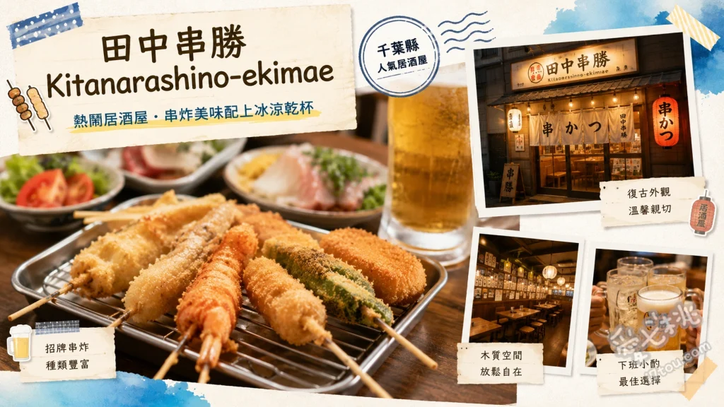 串カツ田中北習志野駅前店｜CP值爆表！超人氣平價串炸居酒屋 經典牛肉串炸、秘製牛筋土手燒、DIY章魚燒