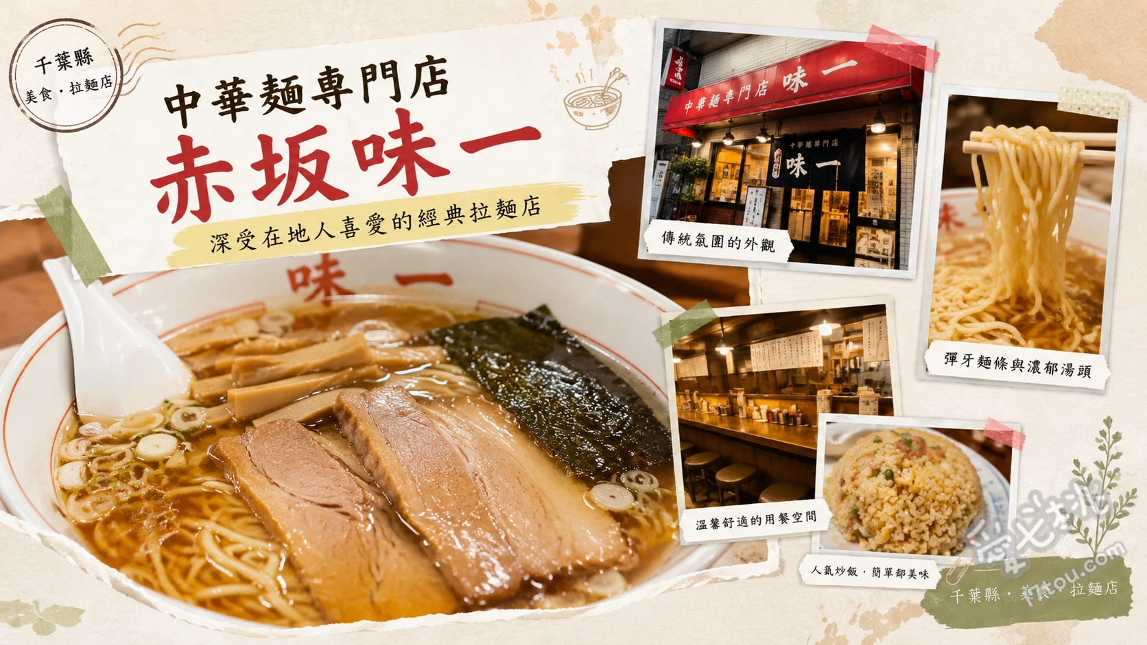 中華麺専門店 赤坂味一｜船橋必吃老字號大份量煮干醬油拉麵 叉燒麵、中華蕎麥麵、筍乾拉麵