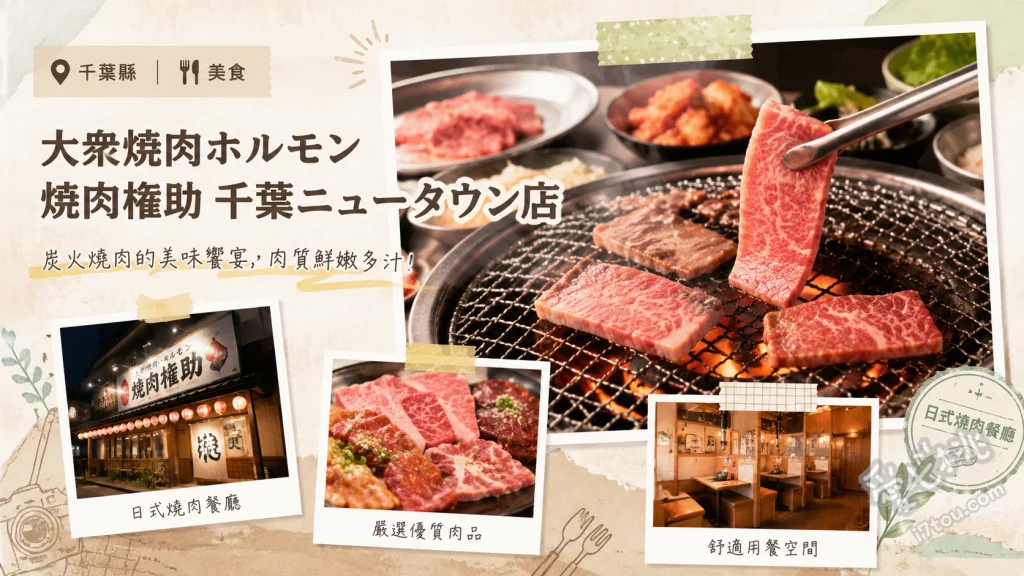 大衆焼肉權助千葉新市鎮店｜印西必吃A5和牛高CP燒肉 黑毛和牛A5 淚之赤字牛五花、超極厚切牛舌、0秒檸檬沙瓦