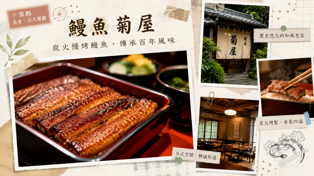成田表參道 鰻魚菊屋｜百年老字號國產鰻魚飯，免排隊秘訣 日本國產鰻魚飯、烤鰻肝、鰻魚玉子燒