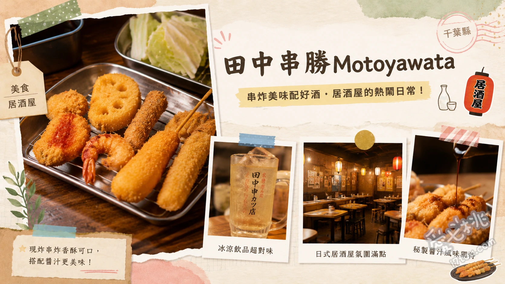 田中串勝本八幡店｜親子友善平價串炸居酒屋，自製章魚燒超好玩 經典豬肉與牛肉串炸、鮮甜洋蔥與蓮藕串、自製手作章魚燒