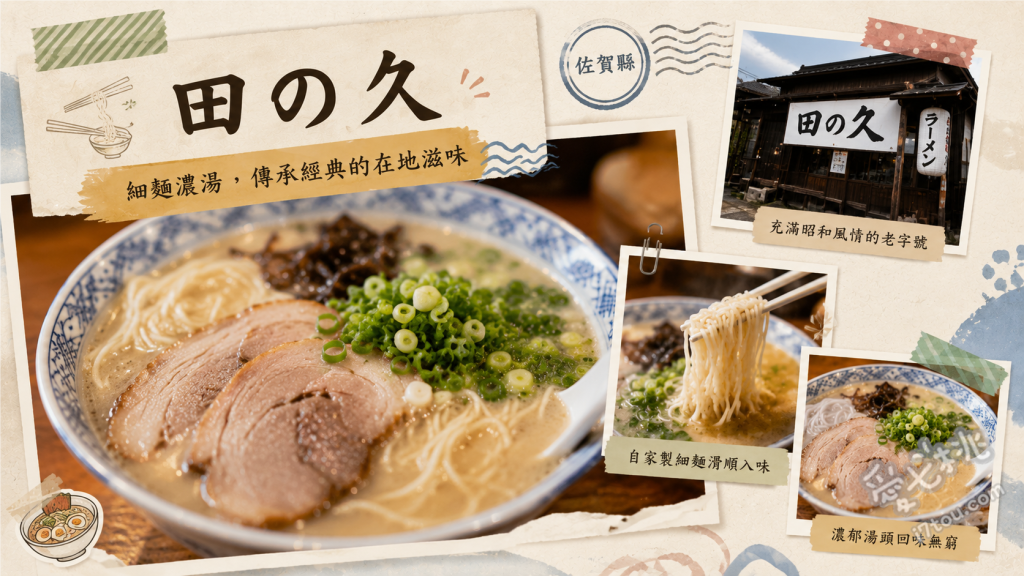 田の久｜佐賀唐津田野間的傳奇排隊名店，極致濃厚久留米系豚骨拉麵 濃厚豚骨拉麵、半份炒飯、一口煎餃