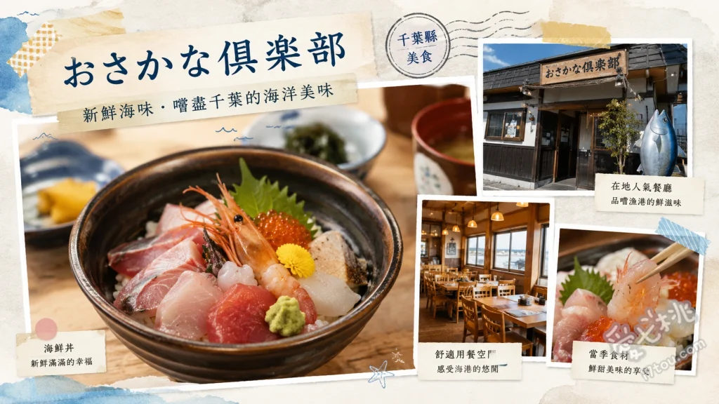 おさかな倶楽部｜千葉南房總必吃！漁協直營超高CP值海鮮定食 滿腹定食 (まんぷく定食)、富浦漁夫特製海鮮丼 (富浦漁師賄い丼)、在地鮮魚燉煮定食 (魚姿煮定食)