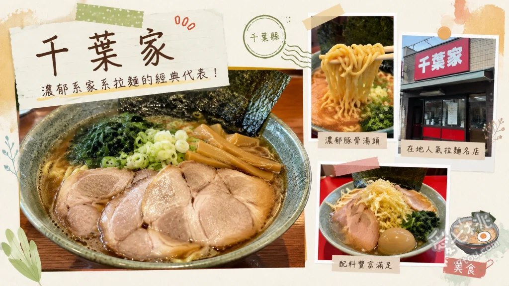 千葉家｜千葉みつわ台必吃，傳承本牧家的傳奇家系拉麵 招牌拉麵 (經典家系豚骨醬油湯頭)、溏心蛋 (入味且口感滑順)、白飯 (搭配濃郁湯頭與海苔的絕佳組合)