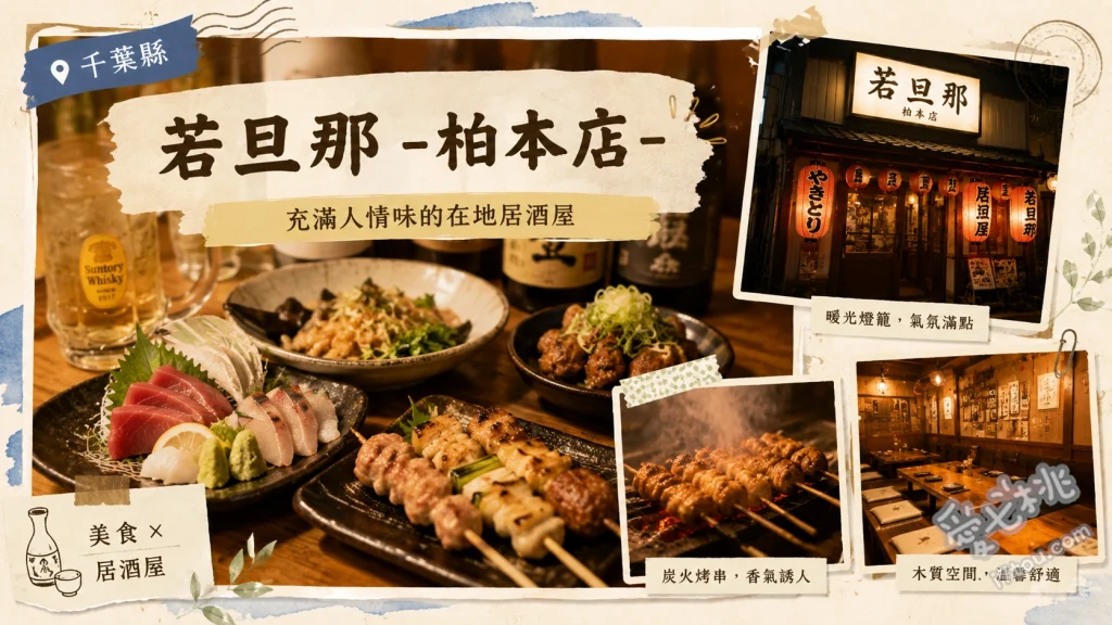 若旦那 柏本店｜柏站旁高CP值完全包廂居酒屋，炭火烤雞串與和牛 炭火烤雞串、和牛壽司、博多牛腸鍋