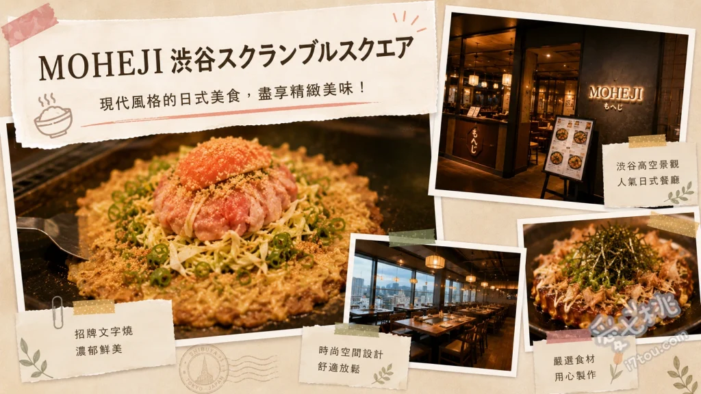 MOHEJI 渋谷｜絕美高空景觀與法式創新文字燒必吃推薦 明太子麻糬文字燒、海鮮蒜味飯、本鮪魚頰肉牛排