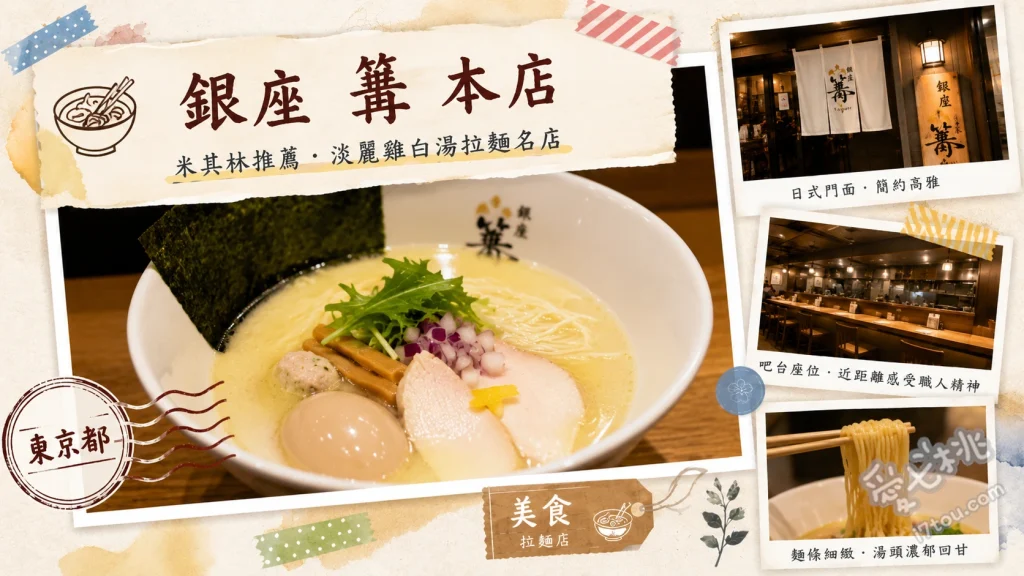 銀座篝本店｜米其林必比登推薦，隱巷內的極致濃郁雞白湯拉麵 雞白湯Soba、松露雞白湯Soba、北海道叉燒飯