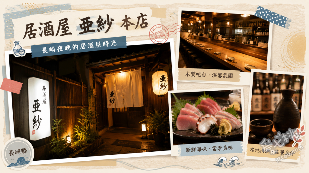長崎必吃美食｜居酒屋亜紗本店：在地人激推海鮮與特色料理 綜合生魚片拼盤、長崎名物蝦多士、長崎和牛臀肉牛排