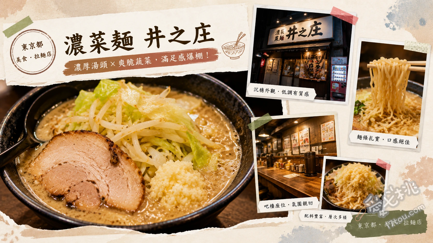 濃菜麵 井之庄