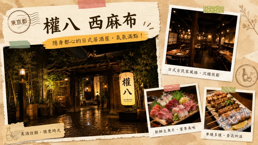 權八西麻布｜追殺比爾取景地，東京必訪沉浸式日式居酒屋 職人手打蕎麥麵、備長炭烤雞皮與肉丸串、江戶前海老四天丼
