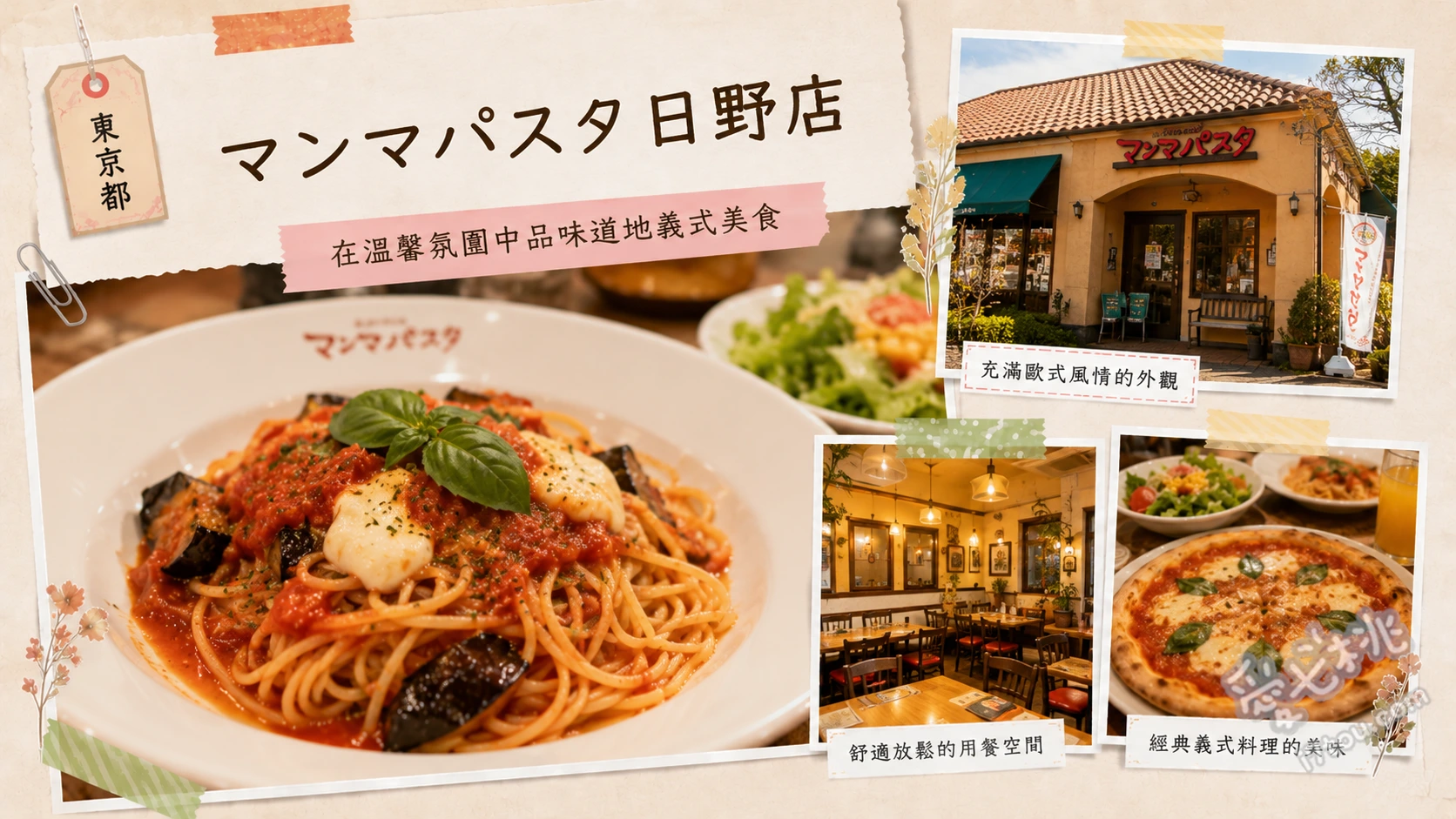 マンマパスタ日野店