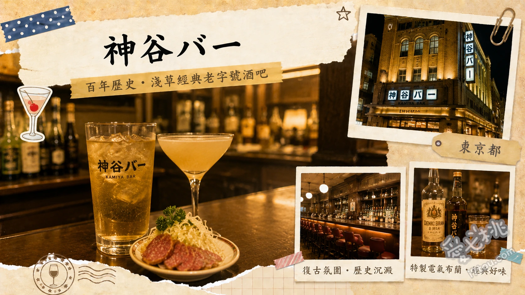 東京淺草神谷酒吧｜必訪百年微醺名店，品嚐傳奇電氣白蘭地 電氣白蘭地、拿坡里義大利麵、炸蟹肉可樂餅