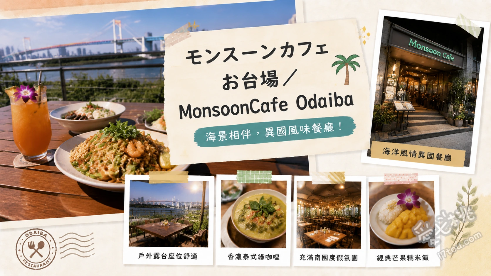 モンスーンカフェ お台場／MonsoonCafe Odaiba