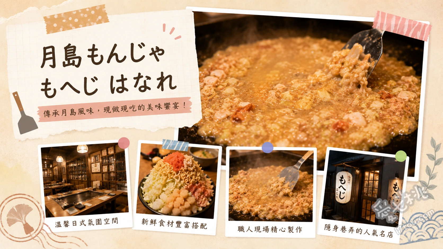 月島もんじゃ もへじ はなれ｜東京必吃爆料海鮮文字燒推薦 明太子麻糬起司文字燒、海鮮もへじ特製文字燒、梅子豬肉章魚文字燒