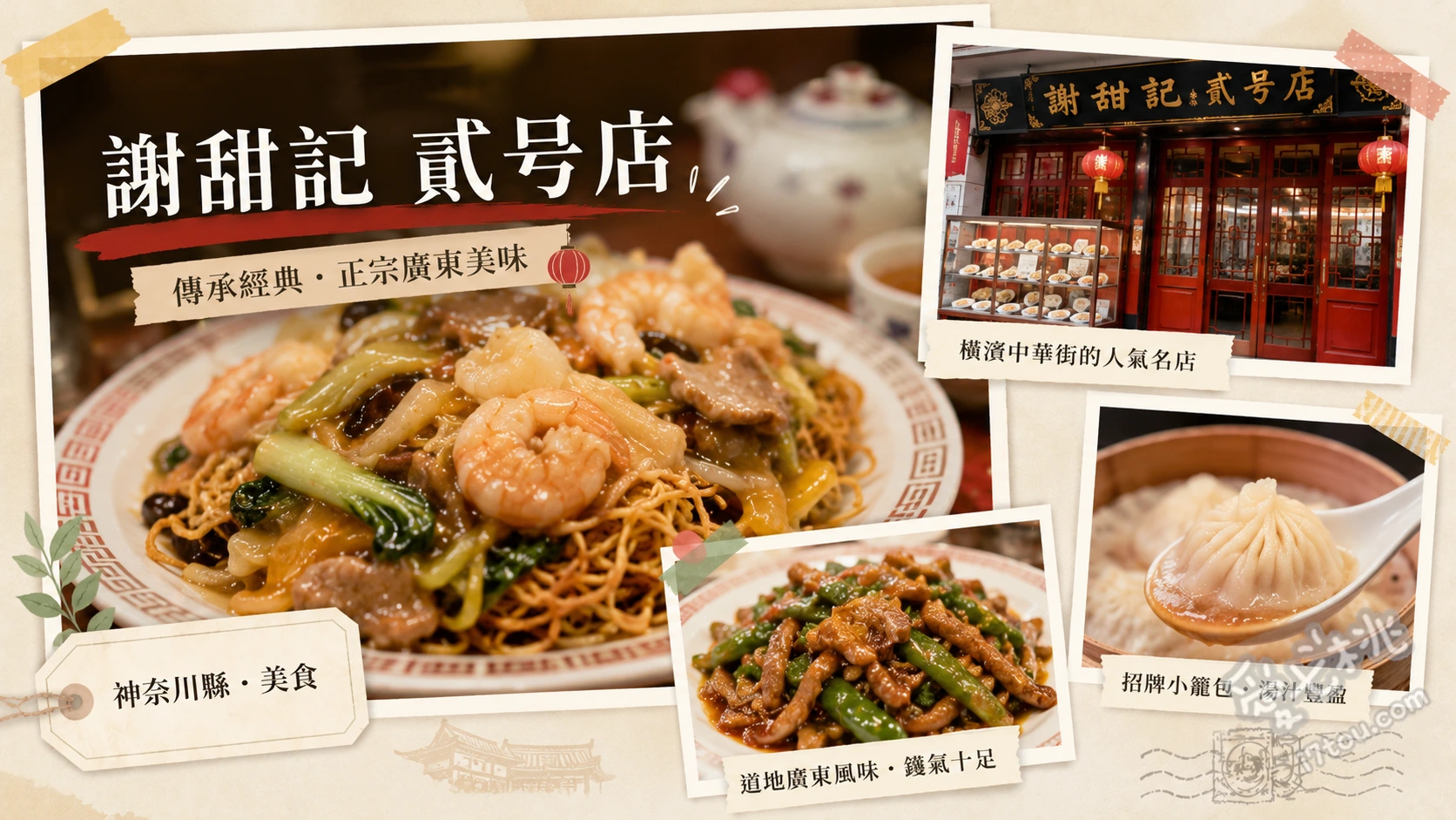 橫濱中華街必吃美食｜謝甜記 貮号店，大排長龍的極品海鮮中式粥品 三鮮粥、梅醬炸花雞、手工煎餃