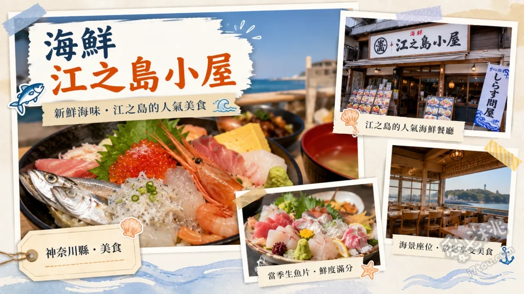 海鮮江之島小屋｜片瀨江之島必吃金賞海鮮丼與無敵海景 招牌員工餐丼 (まかない丼)、煙燻魚肉蓋飯 (ホロホロ丼)、熟吻仔魚蓋飯 (釜揚げしらす丼)