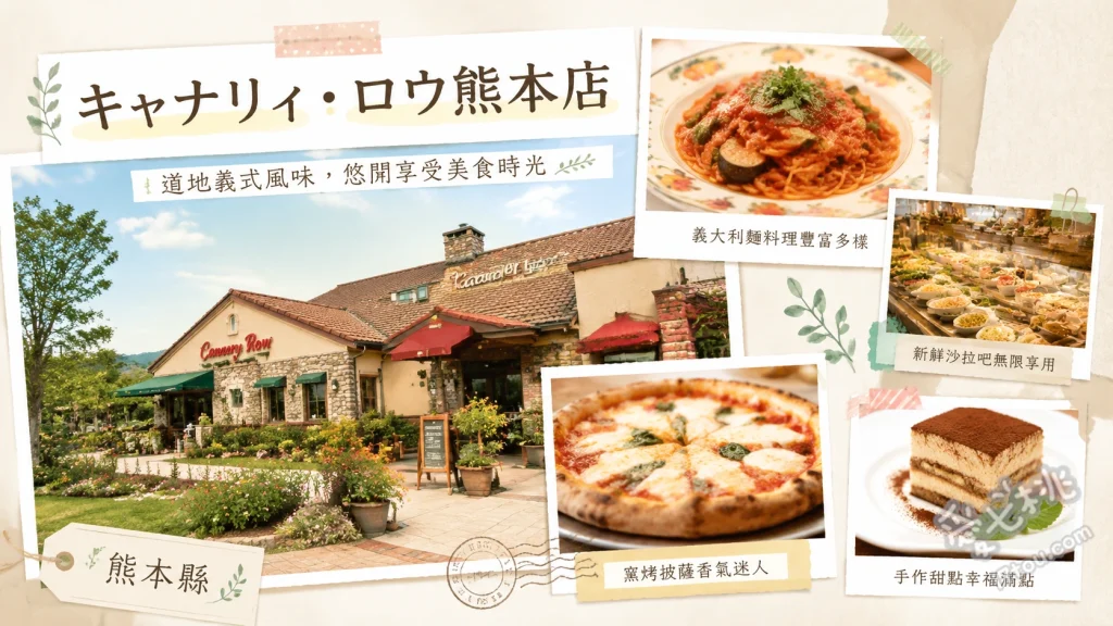 熊本美食推薦｜キャナリィ・ロウ熊本店，高CP值義式前菜吃到飽 海鮮辣醬義大利麵、番茄莫札瑞拉起司義大利麵、精選三品甜點拼盤