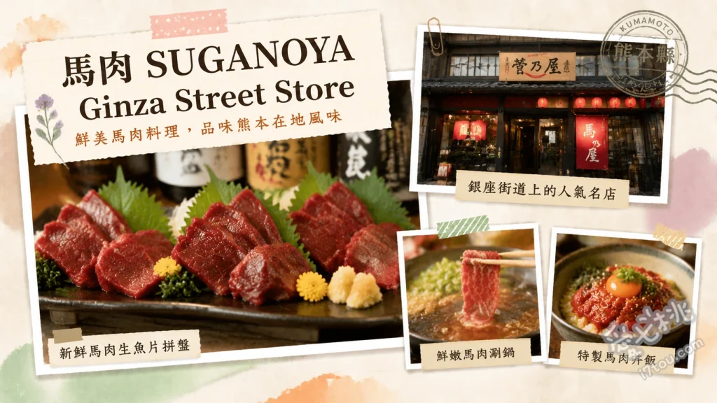 熊本必吃美食｜菅乃屋銀座通店：頂級馬肉刺身與涮涮鍋體驗 特選馬肉刺身拼盤、極品馬肉涮涮鍋、馬肉握壽司