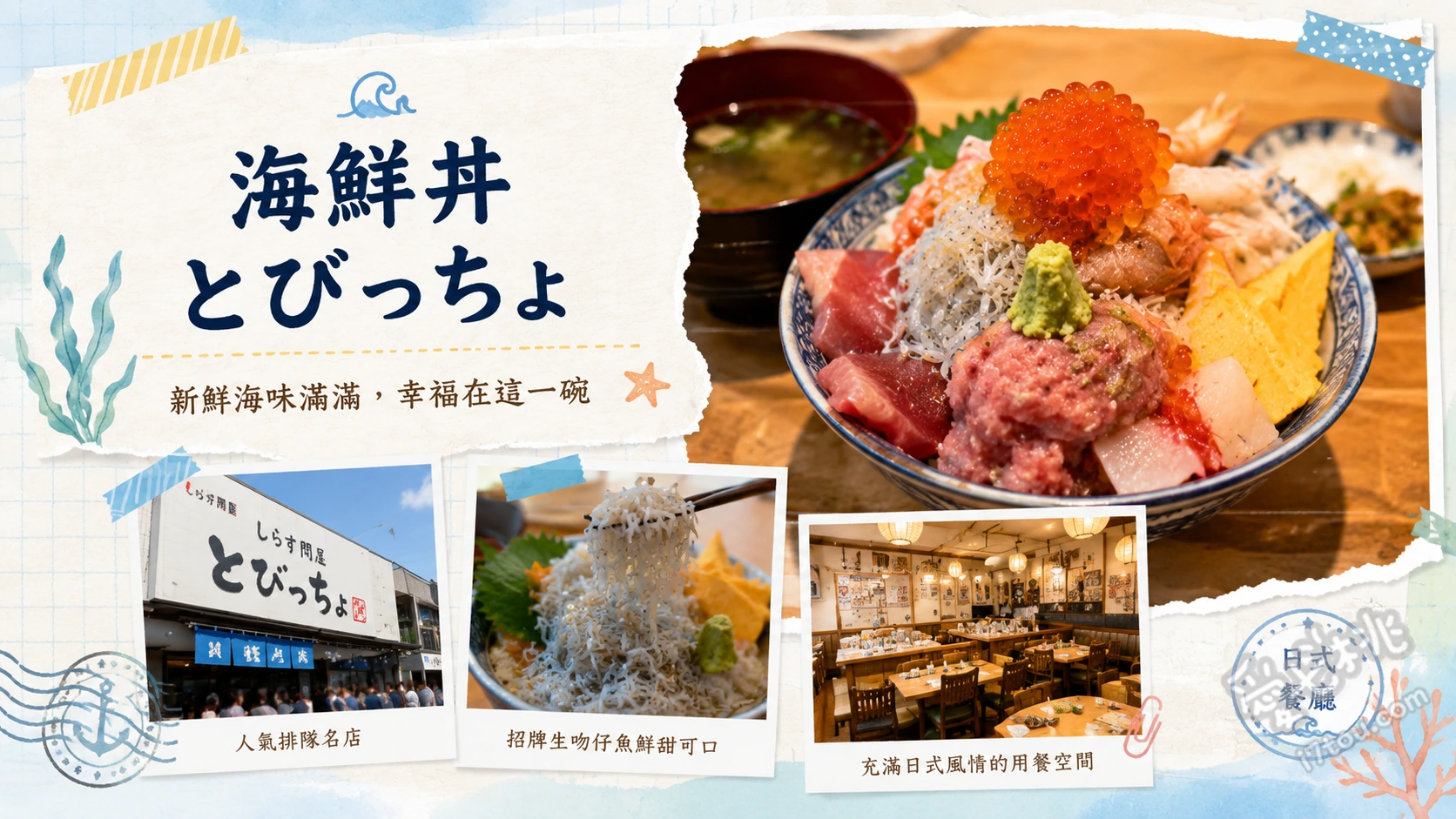 海鮮丼 とびっちょ