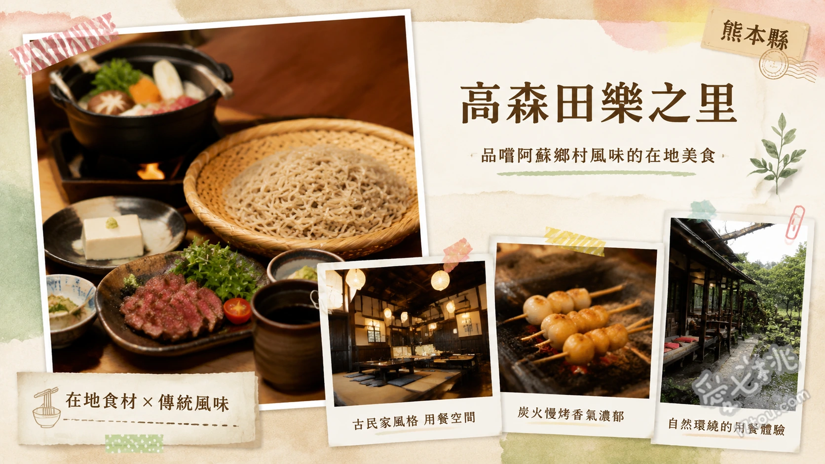 高森田樂之里｜熊本阿蘇200年茅草屋，必吃炭火圍爐鄉土料理 田樂串燒（小芋頭、山女魚、豆腐）、肥後赤牛炭火串燒、手工雞肉麵疙瘩湯（だご汁）