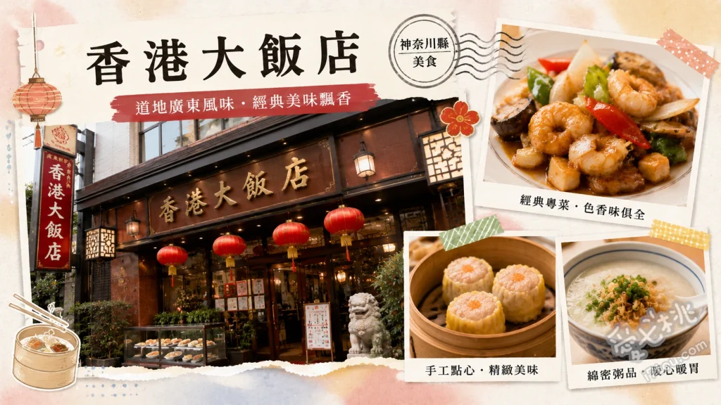 橫濱中華街香港大飯店｜現點現做港式飲茶吃到飽推薦 北京烤鴨、爆汁小籠包、蒜蓉蒸扇貝