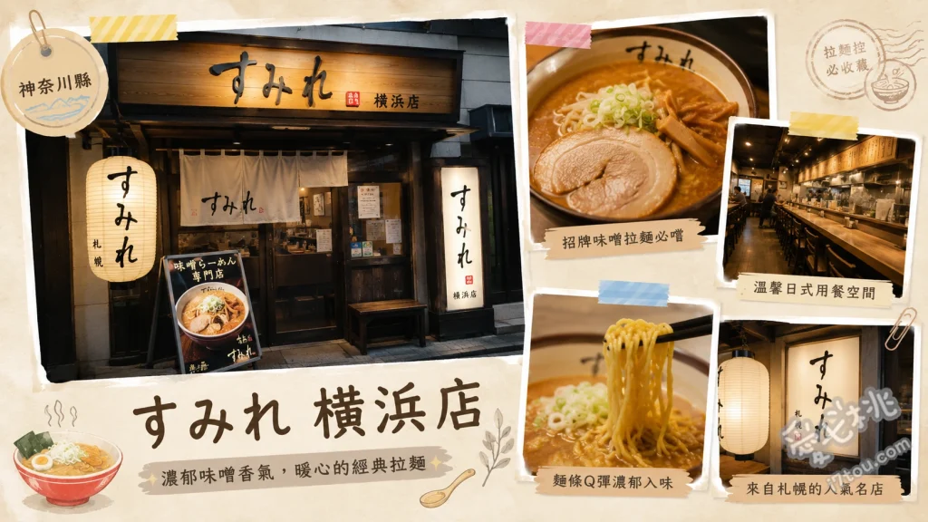 すみれ橫濱店｜櫻木町必吃正宗札幌味噌拉麵，老店情懷濃郁 味噌拉麵、すみれご飯、昔風醬油拉麵