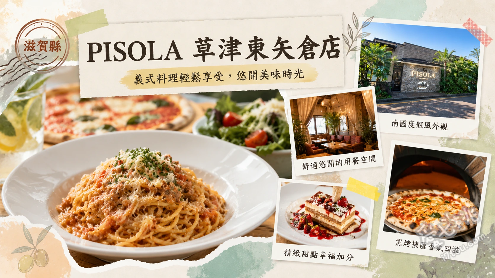 PISOLA 草津東矢倉店｜滋賀超人氣峇里島風義式餐廳與半包廂 究極黑毛和牛肉醬義大利麵、窯烤拿坡里披薩、海鮮蒜香辣椒燉飯