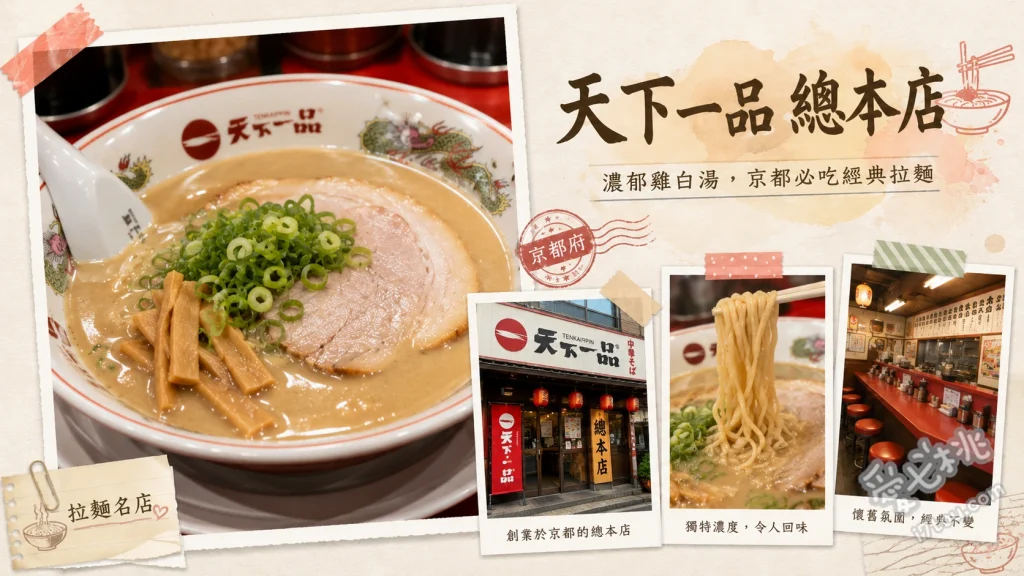 天下一品 總本店｜京都必朝聖！濃厚雞白湯拉麵與本店限定菜單 總本店限定牛筋泡菜拉麵、招牌濃厚拉麵こってり、SUGIZO推薦可樂餅