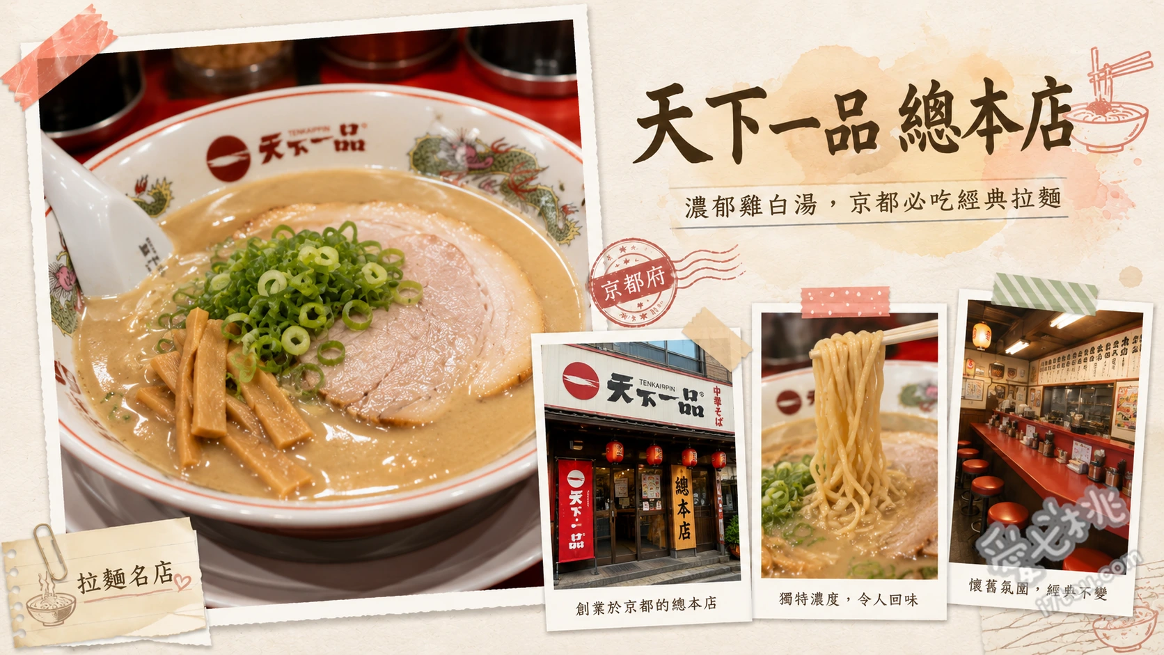 天下一品 總本店｜京都必朝聖！濃厚雞白湯拉麵與本店限定菜單 總本店限定牛筋泡菜拉麵、招牌濃厚拉麵こってり、SUGIZO推薦可樂餅