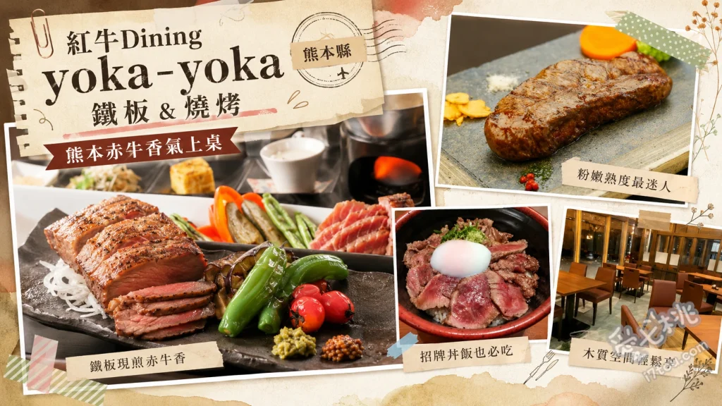 紅牛Dining yoka-yoka｜熊本必吃赤牛丼與鐵板燒 阿蘇名物赤牛丼、赤牛火焰漢堡排、熔岩盤烤赤牛菲力